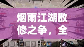 烟雨江湖散修之争，全面解析任务流程、资源管理与高效攻略策略