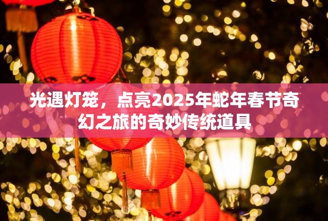 光遇灯笼，点亮2025年蛇年春节奇幻之旅的奇妙传统道具