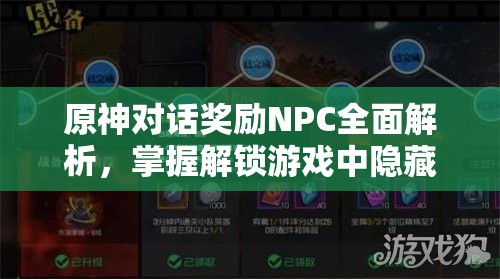 原神对话奖励NPC全面解析，掌握解锁游戏中隐藏福利的关键钥匙