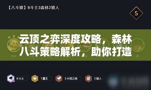 云顶之弈深度攻略，森林八斗策略解析，助你打造无坚不摧的斗士军团