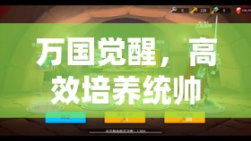 万国觉醒，高效培养统帅与金将橙将推荐，及全面资源管理策略解析