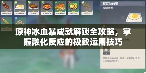 原神冰血暴成就解锁全攻略，掌握融化反应的极致运用技巧