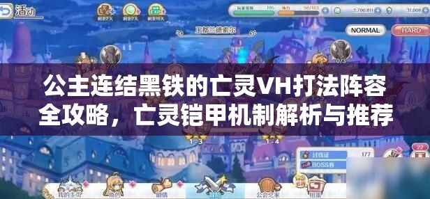 公主连结黑铁的亡灵VH打法阵容全攻略，亡灵铠甲机制解析与推荐阵容