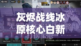 灰烬战线冰原核心白新娘打法全攻略，深度解析通关技巧与策略