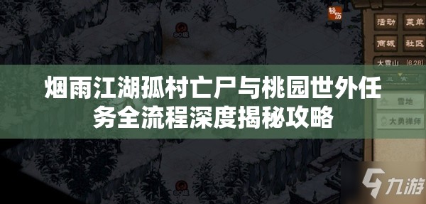 烟雨江湖孤村亡尸与桃园世外任务全流程深度揭秘攻略