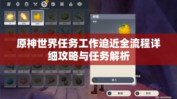 原神世界任务工作迫近全流程详细攻略与任务解析
