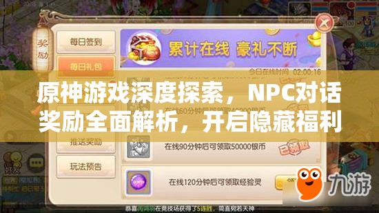 原神游戏深度探索，NPC对话奖励全面解析，开启隐藏福利的惊喜旅程