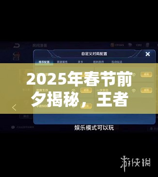 2025年春节前夕揭秘，王者荣耀无冷却模式开启秘籍，助你畅享技能无限释放