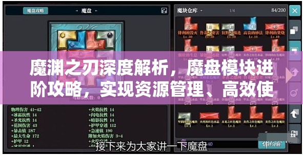 魔渊之刃深度解析，魔盘模块进阶攻略，实现资源管理、高效使用与价值最大化策略