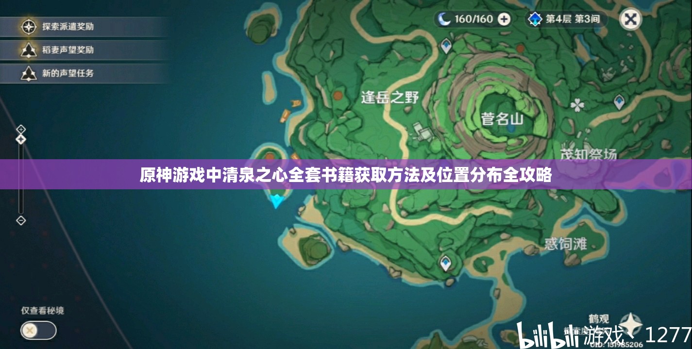 原神游戏中清泉之心全套书籍获取方法及位置分布全攻略