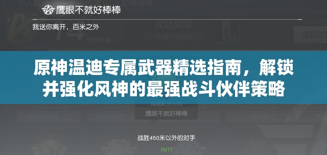 原神温迪专属武器精选指南，解锁并强化风神的最强战斗伙伴策略