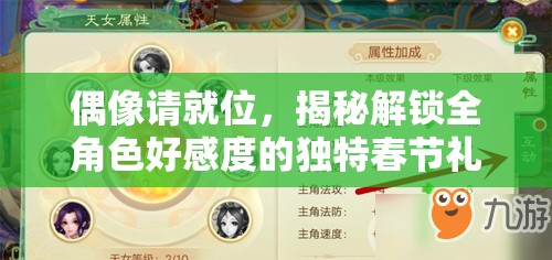 偶像请就位，揭秘解锁全角色好感度的独特春节礼物攻略