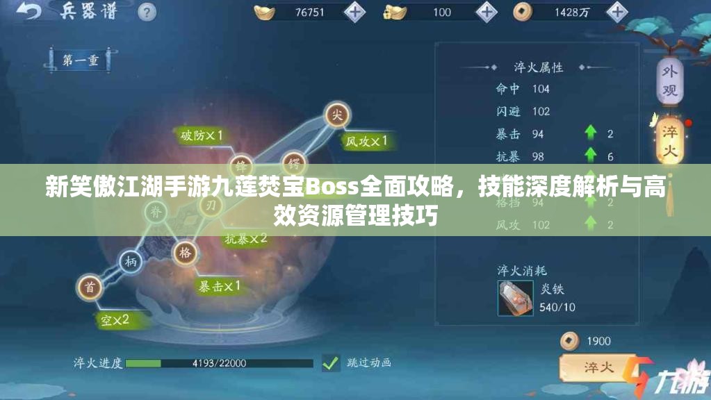 新笑傲江湖手游九莲焚宝Boss全面攻略，技能深度解析与高效资源管理技巧
