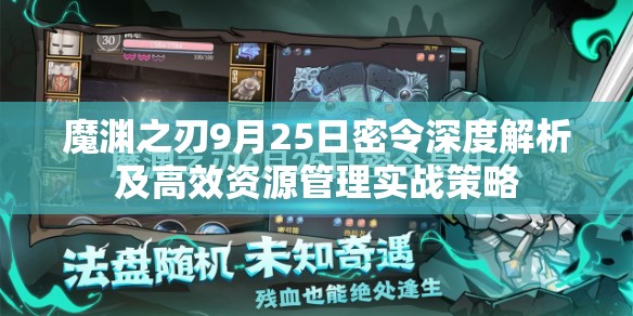 魔渊之刃9月25日密令深度解析及高效资源管理实战策略