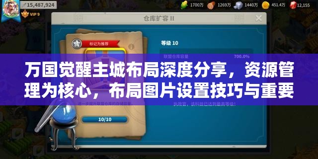 万国觉醒主城布局深度分享，资源管理为核心，布局图片设置技巧与重要性解析