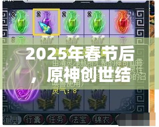 2025年春节后，原神创世结晶——解锁游戏蛇年新境界的神秘钥匙