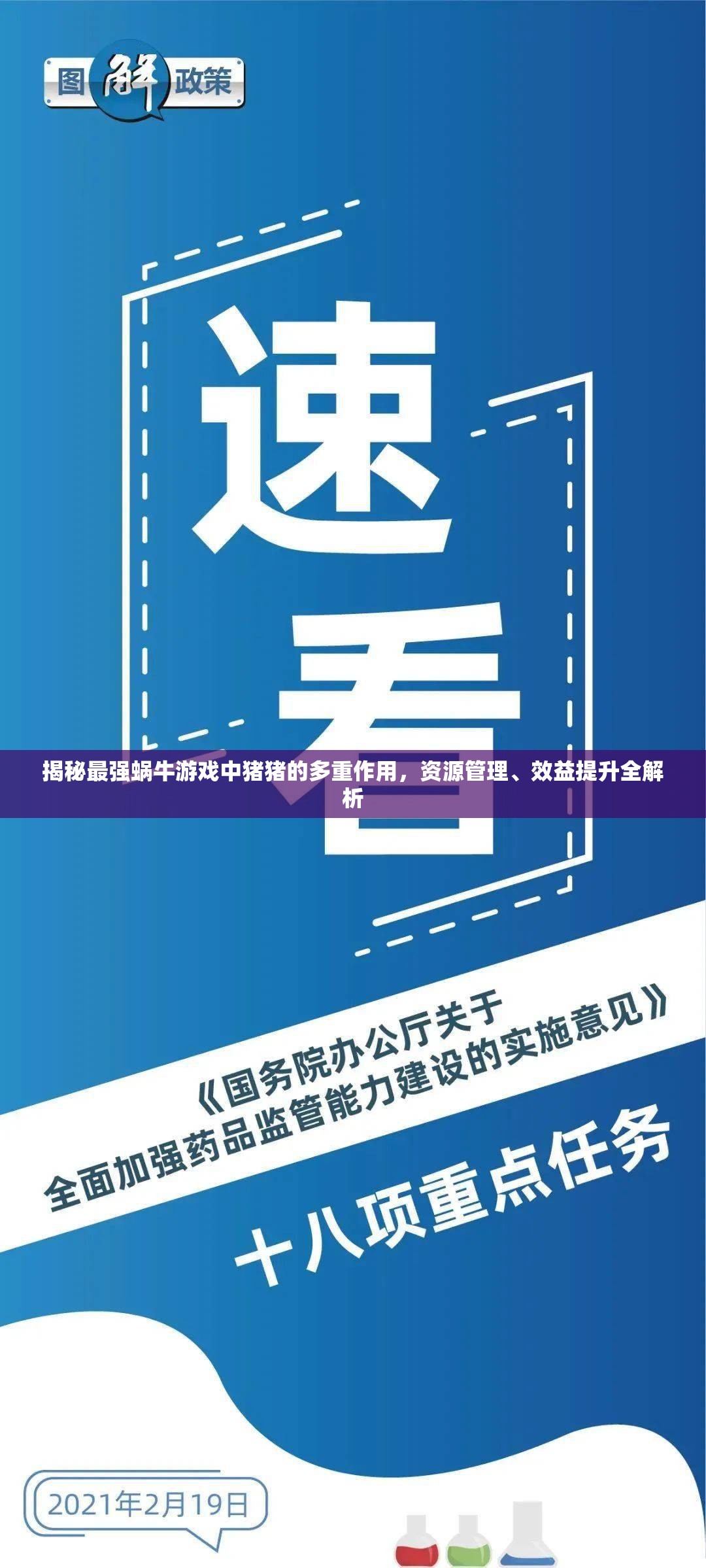 揭秘最强蜗牛游戏中猪猪的多重作用，资源管理、效益提升全解析