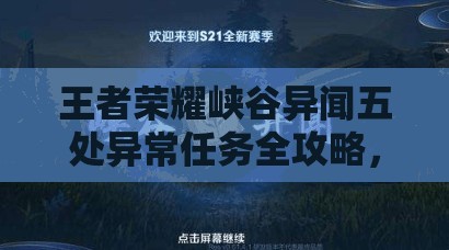 王者荣耀峡谷异闻五处异常任务全攻略，深入调查步骤详解