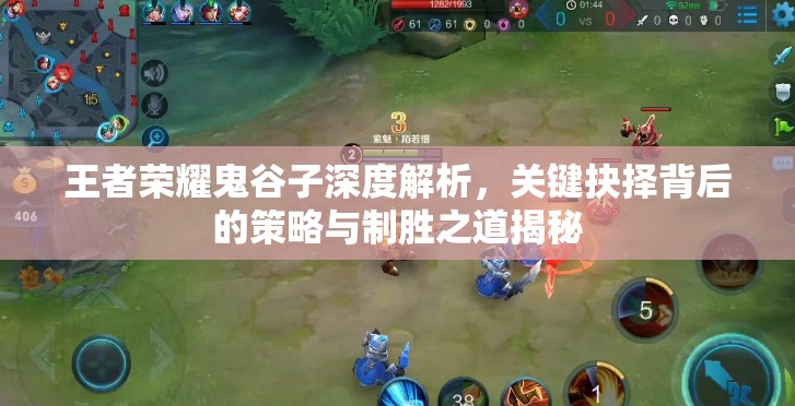王者荣耀鬼谷子深度解析，关键抉择背后的策略与制胜之道揭秘
