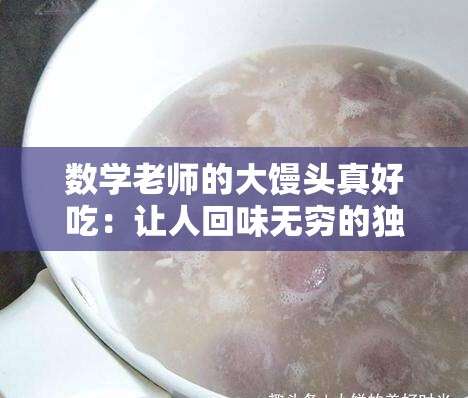 数学老师的大馒头真好吃：让人回味无穷的独特美食体验