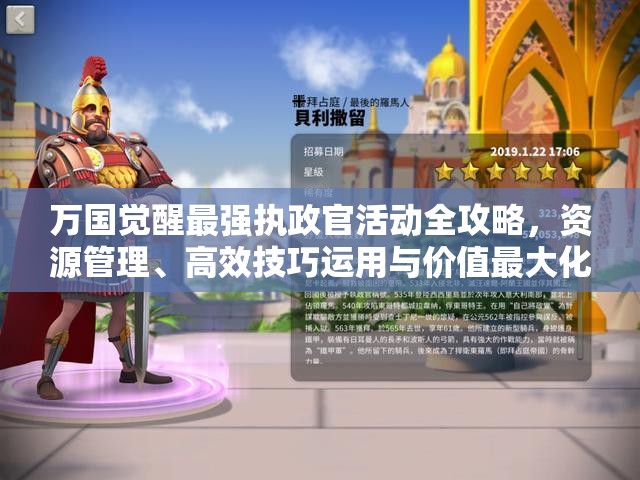 万国觉醒最强执政官活动全攻略，资源管理、高效技巧运用与价值最大化策略