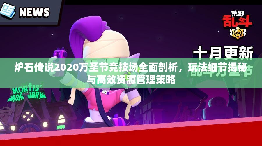 炉石传说2020万圣节竞技场全面剖析，玩法细节揭秘与高效资源管理策略