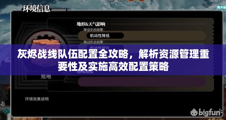 灰烬战线队伍配置全攻略，解析资源管理重要性及实施高效配置策略