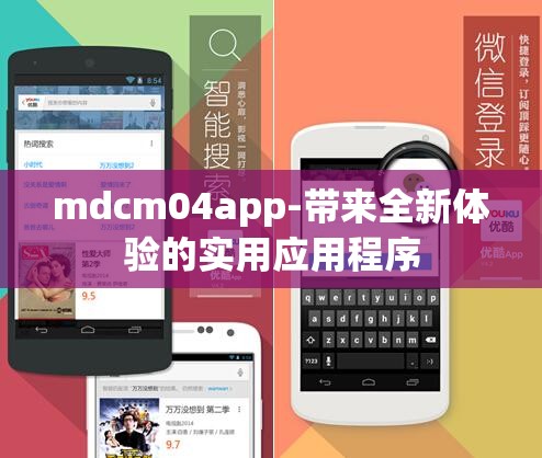 mdcm04app-带来全新体验的实用应用程序