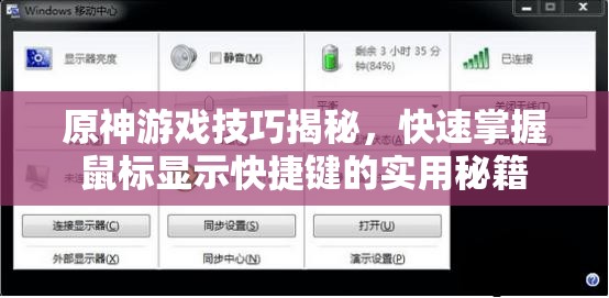 原神游戏技巧揭秘，快速掌握鼠标显示快捷键的实用秘籍