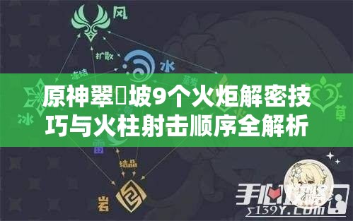 原神翠玦坡9个火炬解密技巧与火柱射击顺序全解析攻略