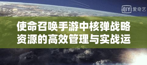 使命召唤手游中核弹战略资源的高效管理与实战运用策略