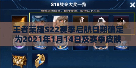 王者荣耀S22赛季启航日期确定为2021年1月14日及赛季皮肤猜想