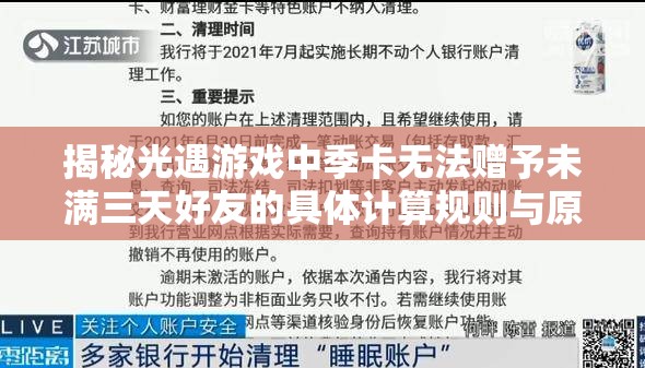 揭秘光遇游戏中季卡无法赠予未满三天好友的具体计算规则与原因