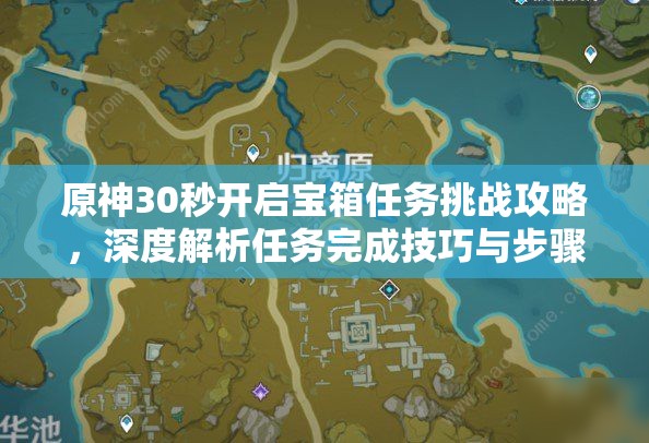 原神30秒开启宝箱任务挑战攻略，深度解析任务完成技巧与步骤