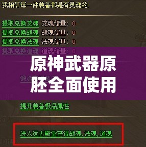 原神武器原胚全面使用指南及各大锻造地点详细揭秘