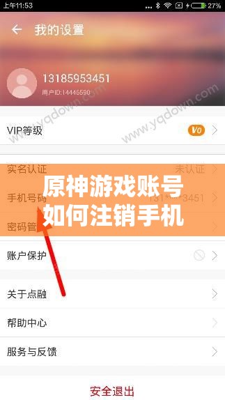 原神游戏账号如何注销手机号及取消手机绑定详细方法教程