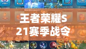 王者荣耀S21赛季战令进入倒计时，全面解析战令周期及丰厚奖励内容