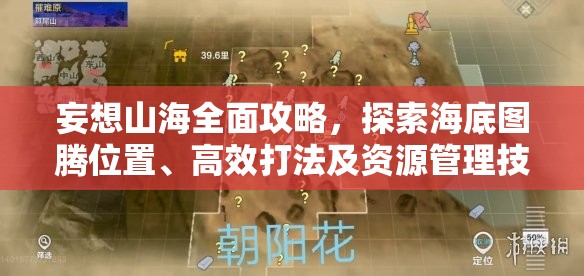 妄想山海全面攻略，探索海底图腾位置、高效打法及资源管理技巧