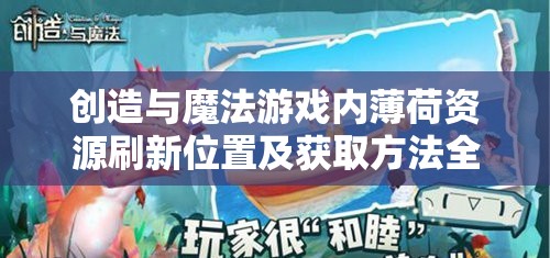 创造与魔法游戏内薄荷资源刷新位置及获取方法全面揭秘