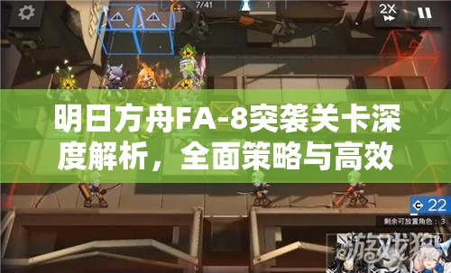 明日方舟FA-8突袭关卡深度解析，全面策略与高效实战技巧指南