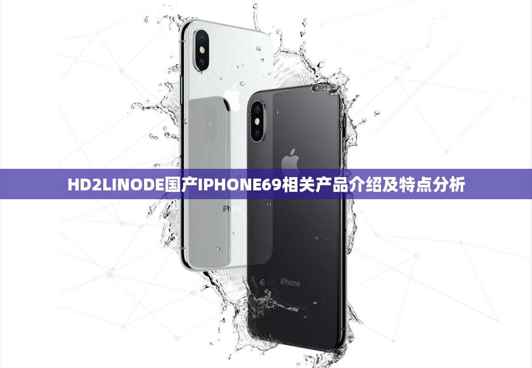 HD2LINODE国产IPHONE69相关产品介绍及特点分析