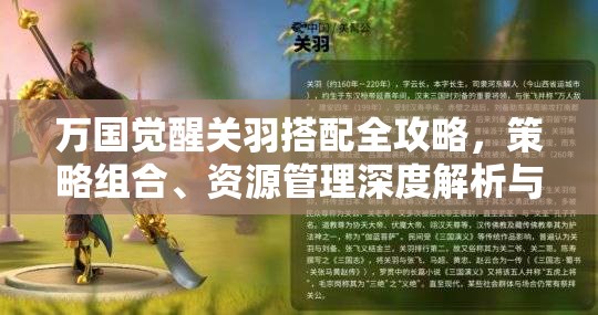 万国觉醒关羽搭配全攻略，策略组合、资源管理深度解析与实战建议