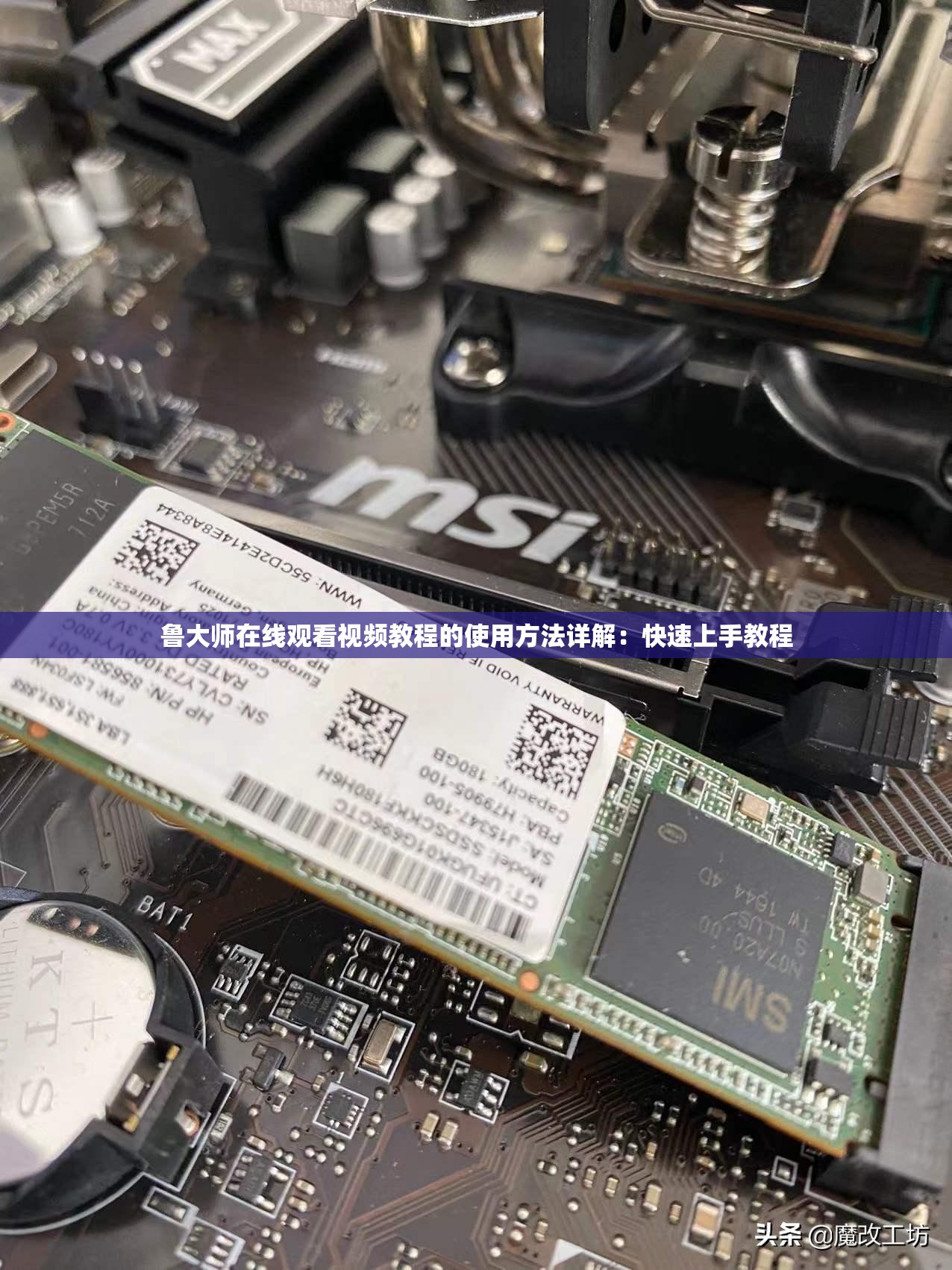 鲁大师在线观看视频教程的使用方法详解：快速上手教程