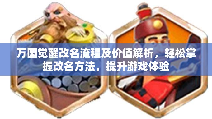 万国觉醒改名流程及价值解析，轻松掌握改名方法，提升游戏体验