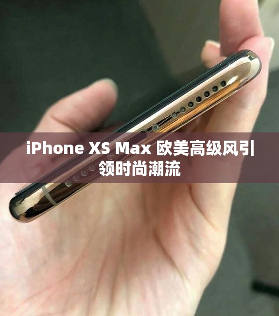 iPhone XS Max 欧美高级风引领时尚潮流