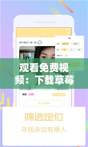 观看免费视频：下载草莓视频，畅享精彩内容
