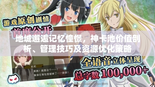 地城邂逅记忆憧憬，神卡池价值剖析、管理技巧及资源优化策略