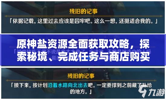 原神盐资源全面获取攻略，探索秘境、完成任务与商店购买的实用指南