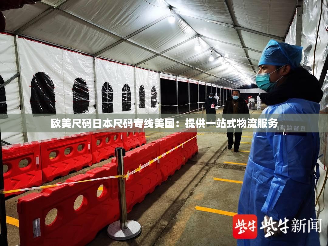 欧美尺码日本尺码专线美国：提供一站式物流服务