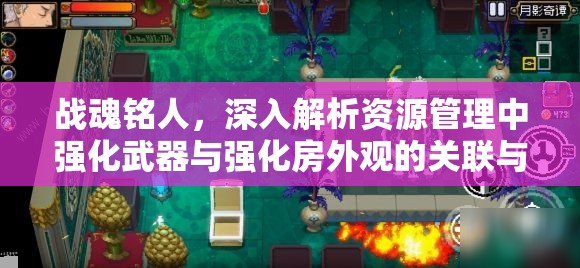 战魂铭人，深入解析资源管理中强化武器与强化房外观的关联与策略